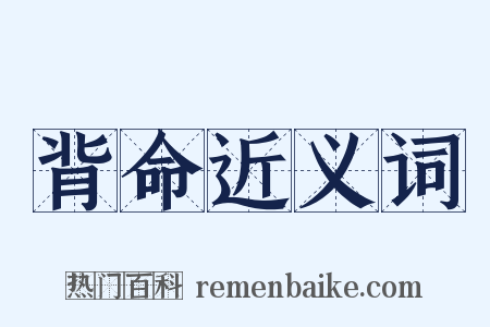 背命近义词是什么意思的图片